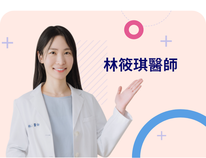 林筱琪醫師