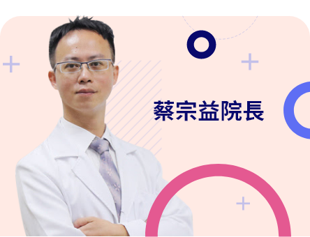 
                          蔡宗益院長