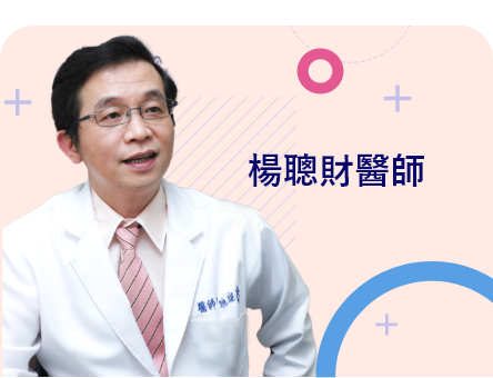 楊聰財醫師
